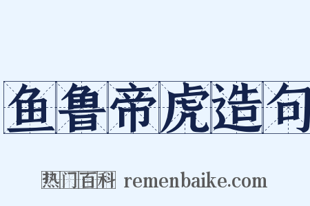 鱼鲁帝虎造句是什么意思的图片